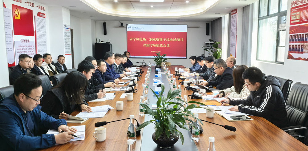 紅河永寧、大姚澗水塘梁子風(fēng)電場(chǎng)項(xiàng)目順利通過(guò)集團(tuán)檔案專(zhuān)項(xiàng)驗(yàn)收