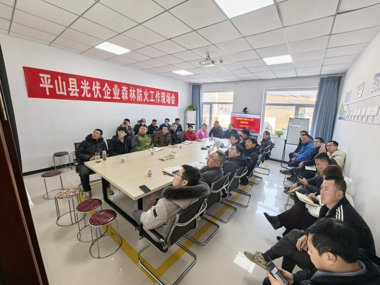 平山縣光伏企業(yè)防火工作會(huì)議在榕耀河北公司召開(kāi)