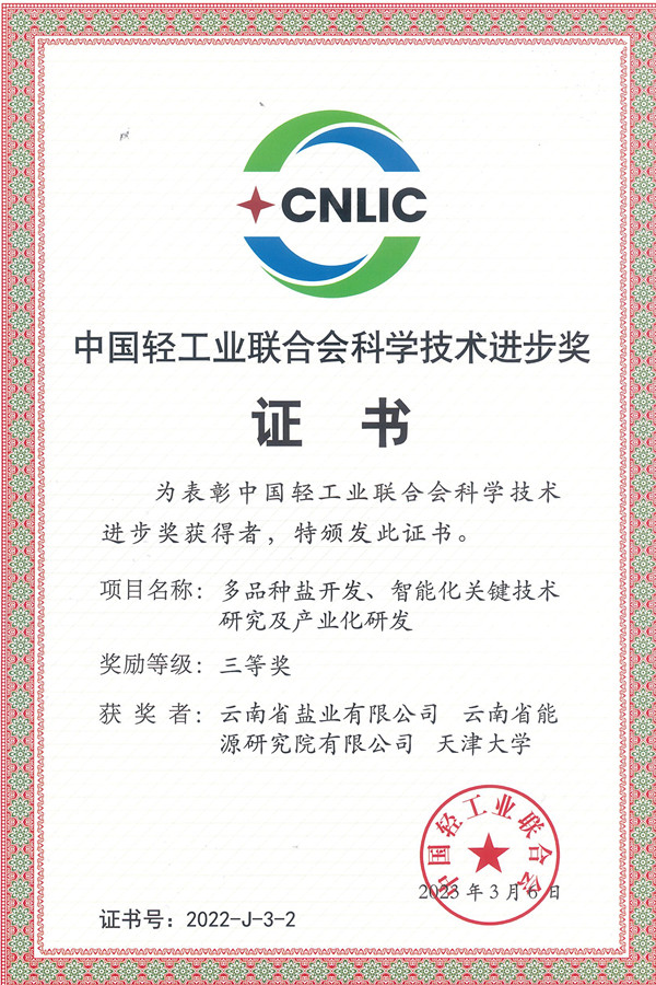 中國輕工業(yè)聯(lián)合會(huì)科學(xué)技術(shù)進(jìn)步獎(jiǎng)證書（獲獎(jiǎng)單位）_副本.jpg