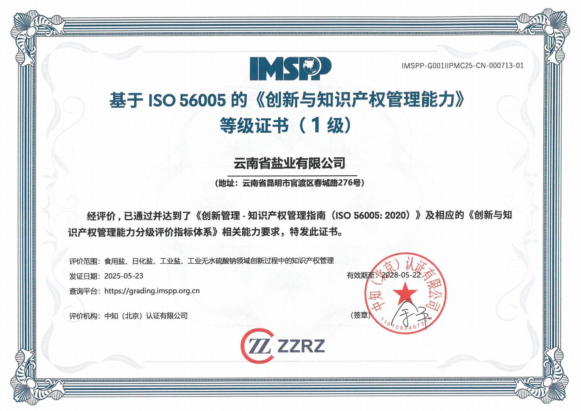 云南省鹽業(yè)有限公司中文證書(shū)_00.jpg